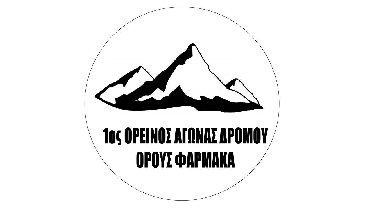 1ος Ορεινός Αγώνας Όρους Φαρμακά