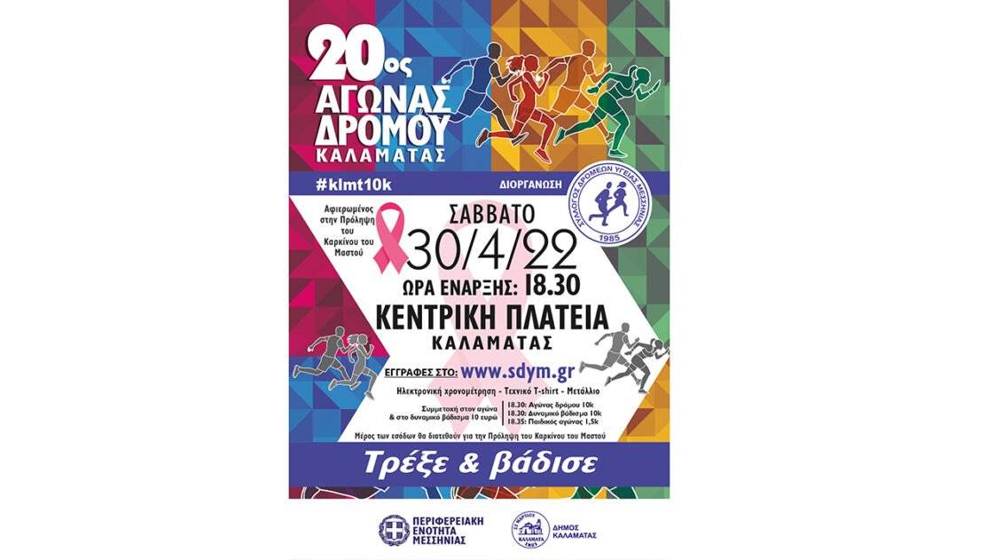 20ος Αγώνας Δρόμου Καλαμάτας