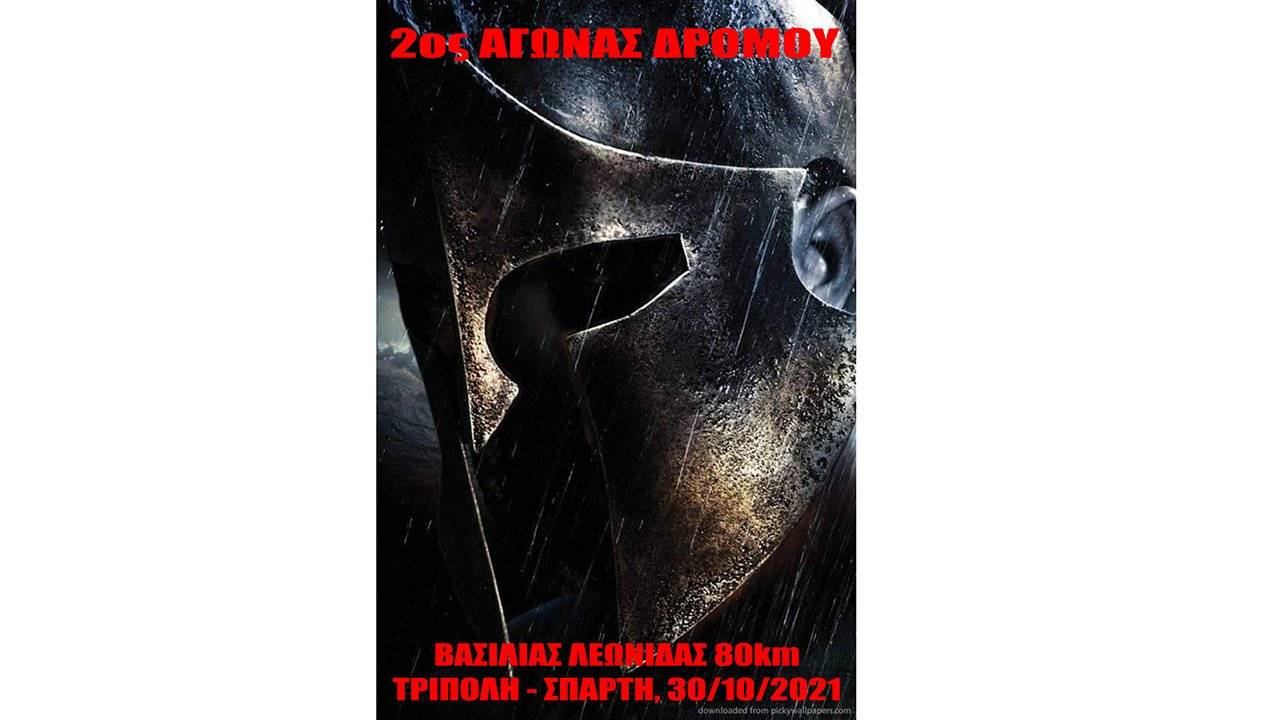 2ος Αγώνας Δρόμου «Βασιλιάς Λεωνίδας»