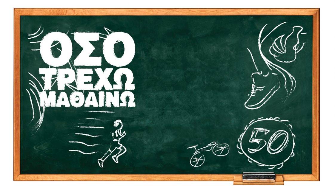 Όσο τρέχω μαθαίνω