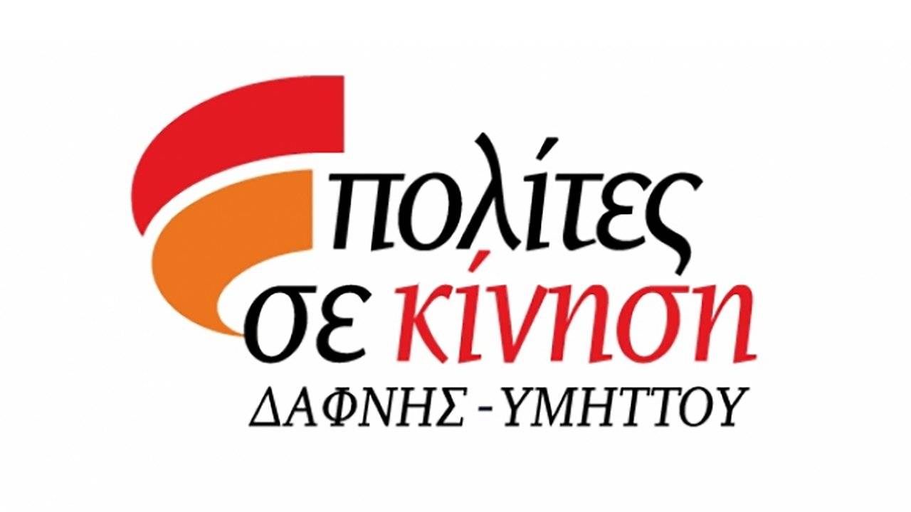 Πολίτες σε κίνηση Δάφνης - Υμηττού λογότυπο