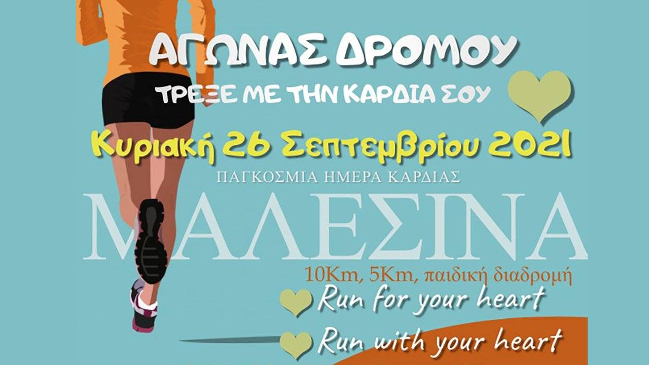 Τρέξε με την Καρδιά σου αγώνας Μαλεσίνας