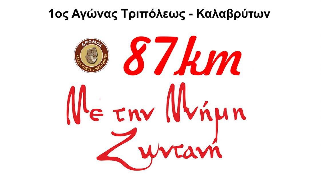 1ος ΑΓΩΝΑΣ ΤΡΙΠΟΛΕΩΣ – ΚΑΛΑΒΡΥΤΩΝ 87χλμ.