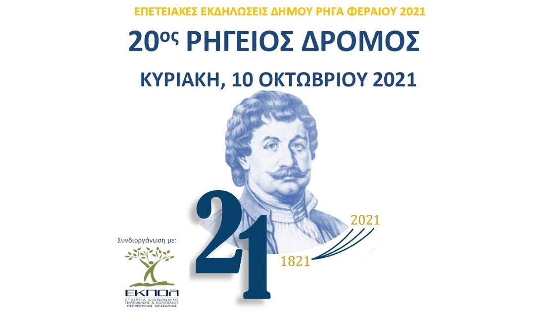 20ος Ρήγειος Δρόμος