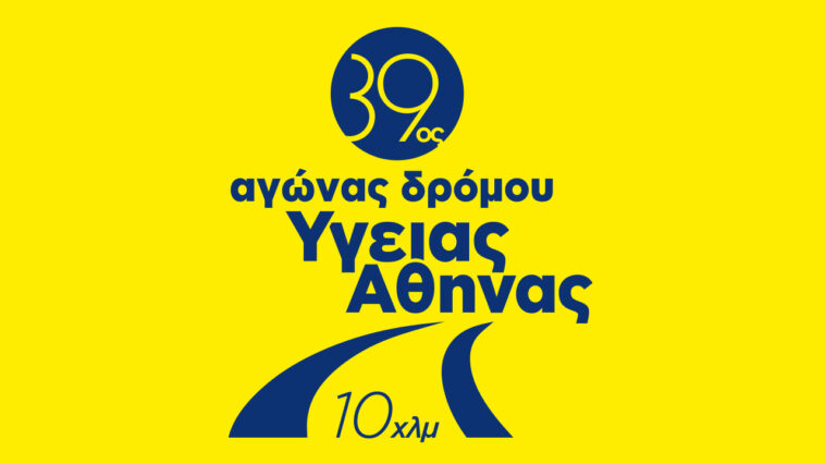 39ος Αγώνας Δρόμου Υγείας Αθήνας λογότυπο