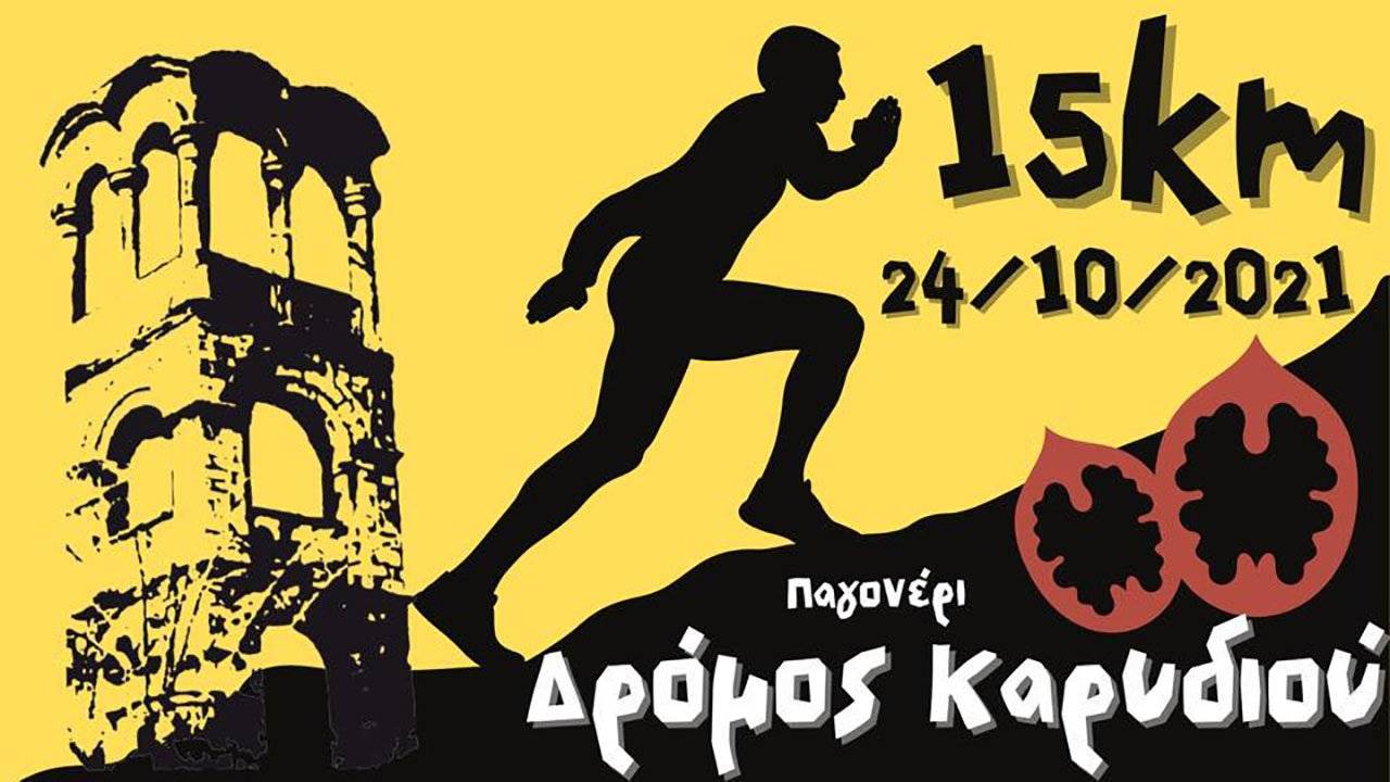 Δρόμος Καρυδιού 2021