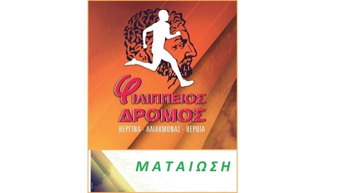 ματαίωση Φιλίππειου Δρόμου 2021
