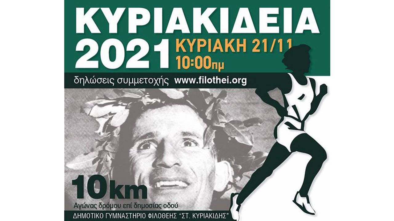 Κυριακίδεια 2021