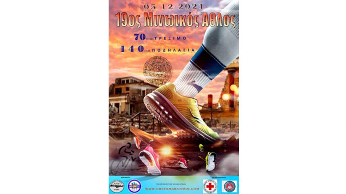 Μινωικός Άθλος 2021