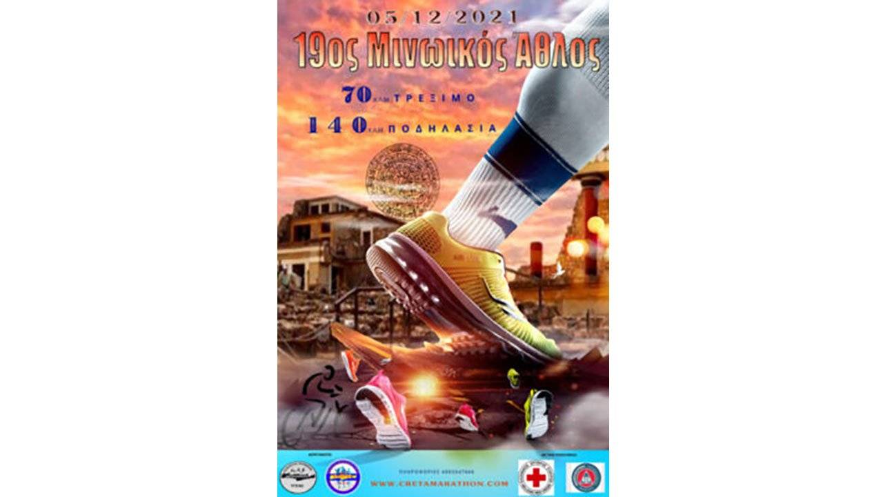 Μινωικός Άθλος 2021