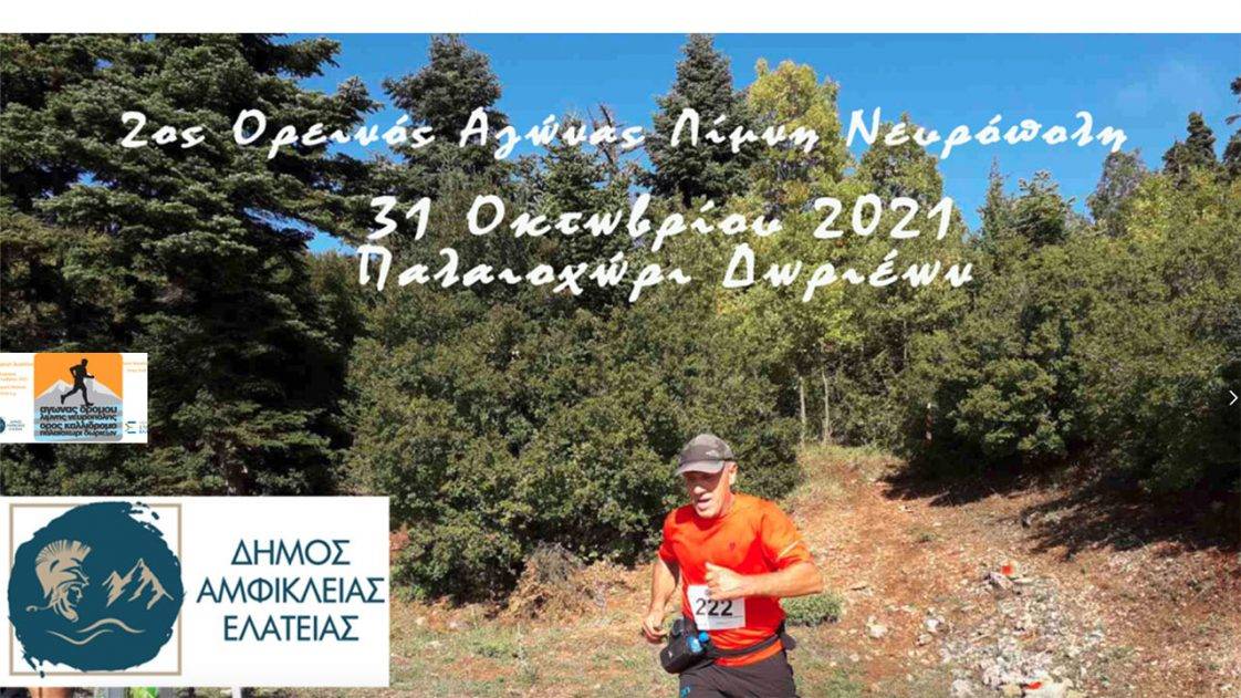 ΛΙΜΝΗ ΝΕΥΡΟΠΟΛΗ 2021