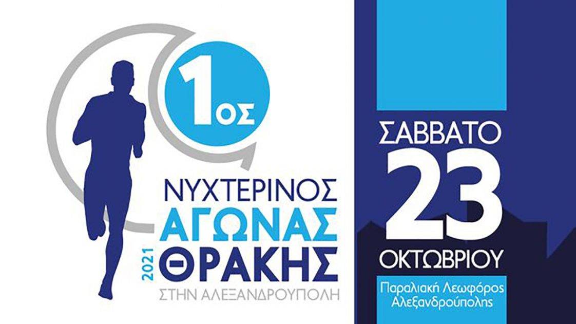 1ος Νυχτερινός Αγώνας Θράκης