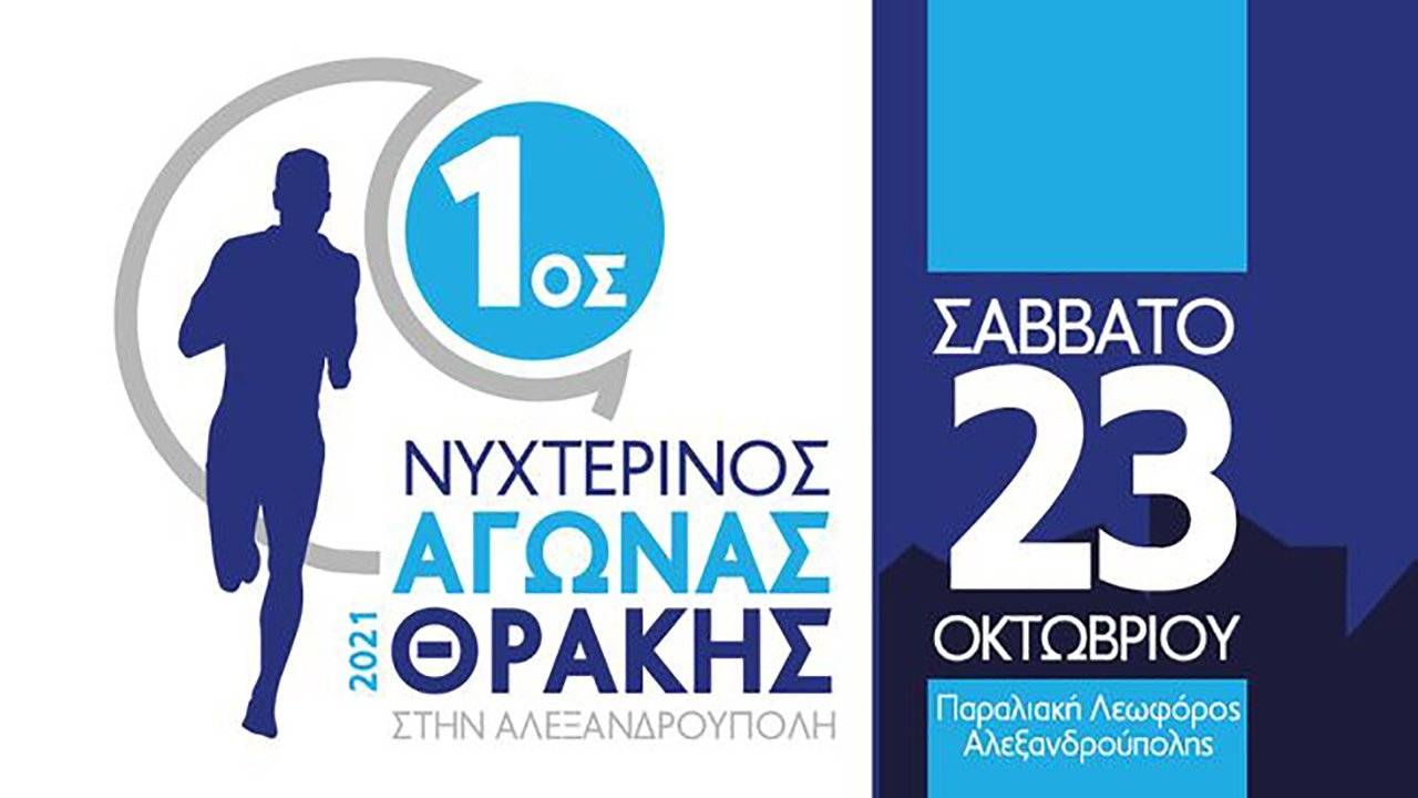 1ος Νυχτερινός Αγώνας Θράκης