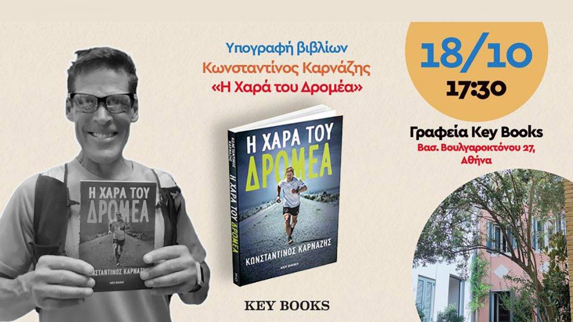 Παρουσίαση βιβλίου Καρνάζη «Η χαρά του δρομέα»