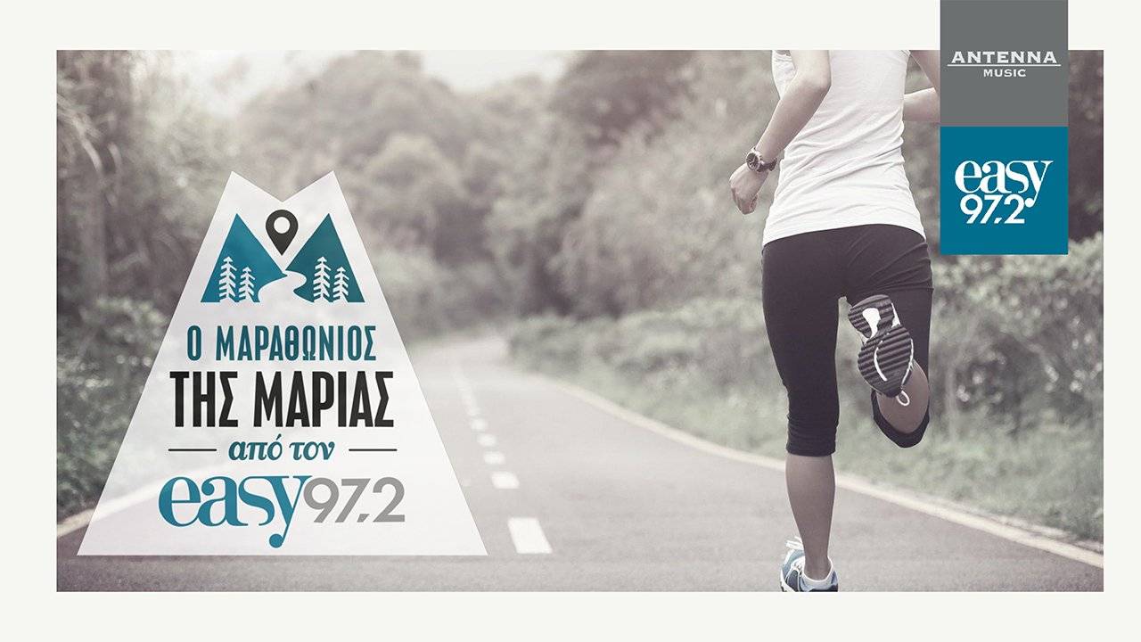 Ο Μαραθώνιος της Μαρίας easy