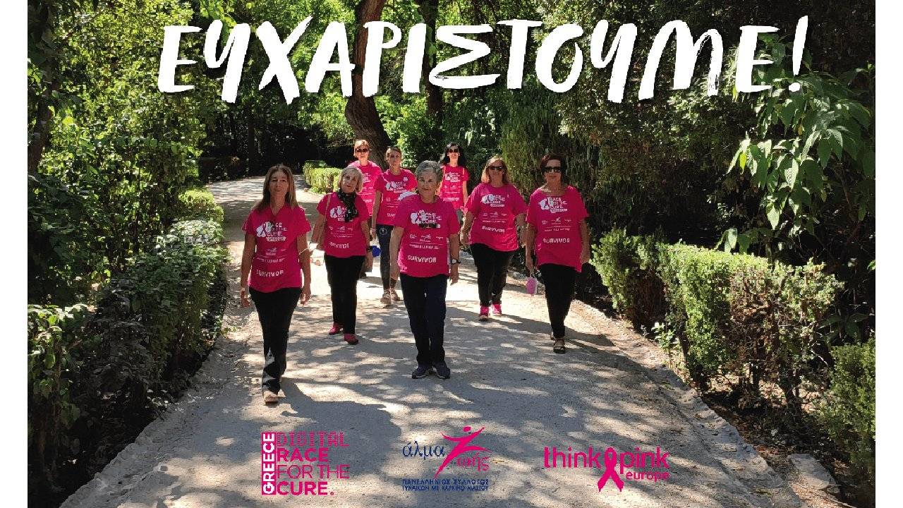 Digital Greece Race for the Cure® 2021 ευχαριστήριο μήνυμα