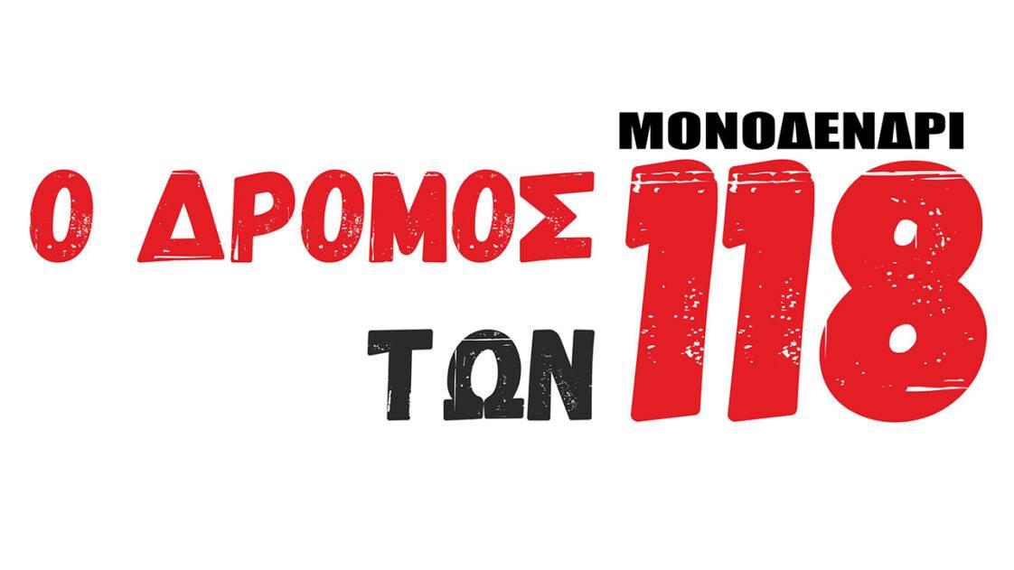 Ο ΔΡΟΜΟΣ ΤΩΝ 118
