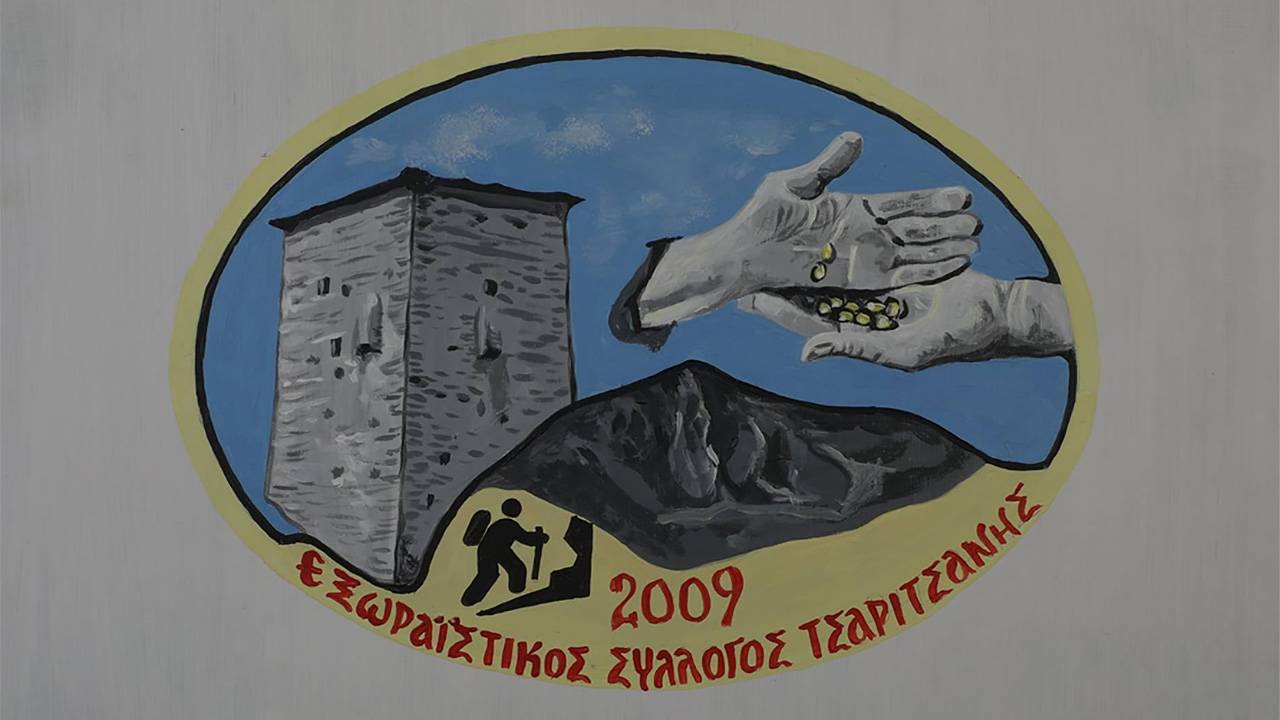 ΕΞΩΡΑΙΣΤΚΟΣ ΣΥΛ. ΤΣΑΡΙΤΣΑΝΗΣ λογότυπο