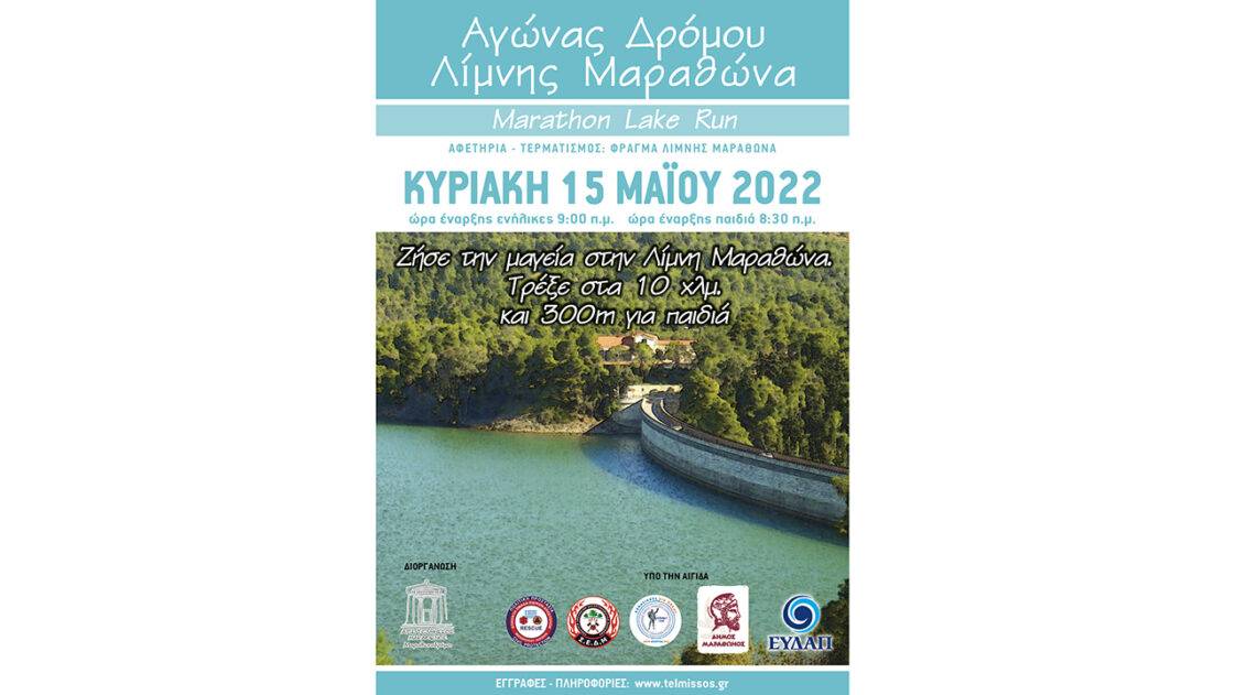 Αγώνας Δρόμου Λίμνης Μαραθώνα 2022