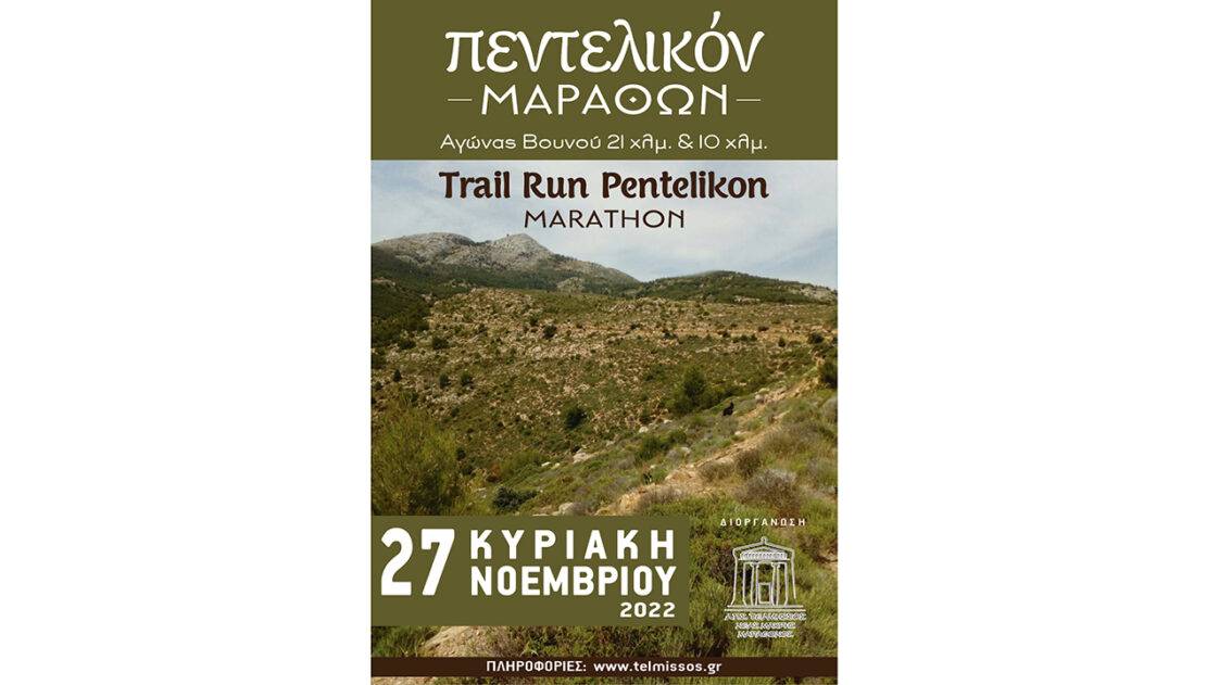 Trail Run Pentelikon Marathon - νέα ημερομηνία