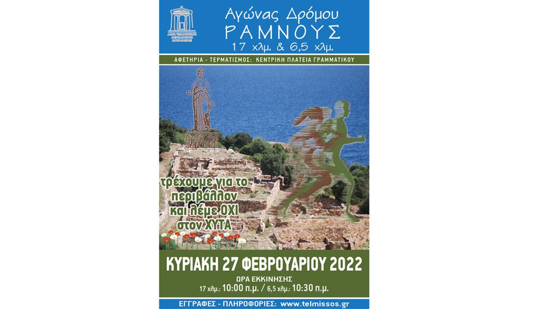 Αγώνας Δρόμου Ραμνούς 2022