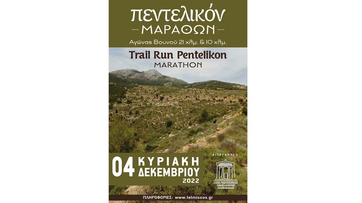 Trail Run Pentelikon Marathon - νέα ημερομηνία Δεκέμβριος