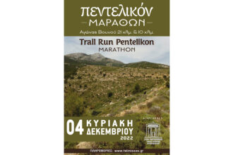 Πεντελικόν Μάραθων - Trail Run Pentelikon Marathon - Nέα ημερομηνία