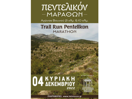 Trail Run Pentelikon Marathon - νέα ημερομηνία Δεκέμβριος