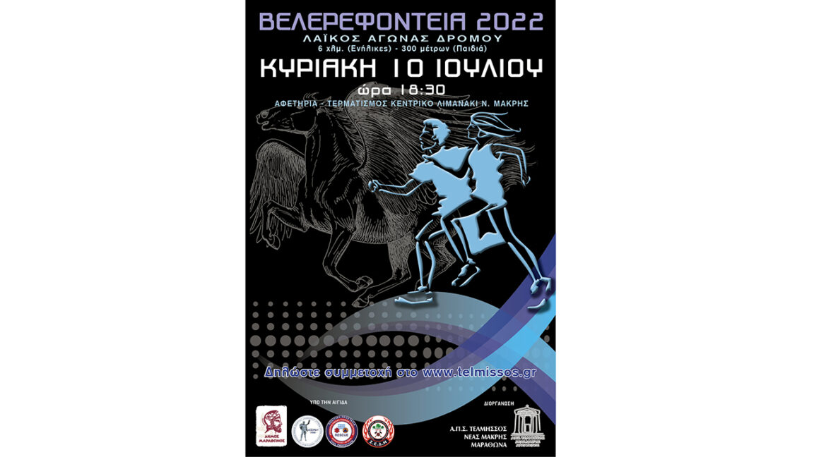 Βελερεφόντεια 2022 αφίσα