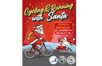 Cycling & Running with Santa - Ακύρωση