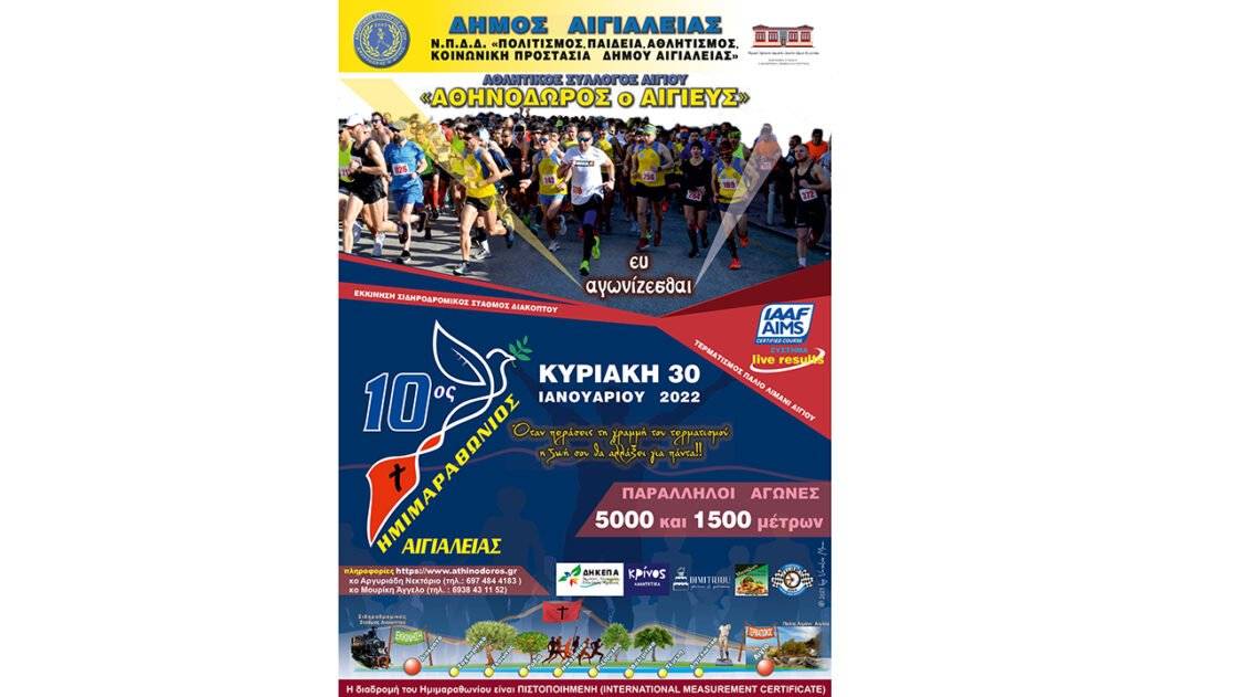 10ος Ημιμαραθώνιος Αιγιαλείας