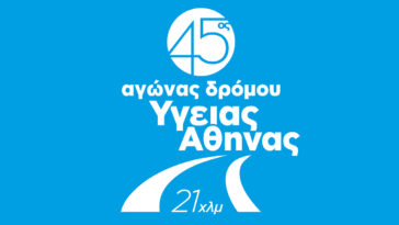 45ος Αγώνας Δρόμου Υγείας Αθήνας 21,1 χλμ. - λογότυπο