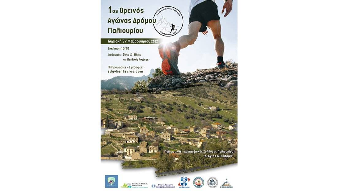 1ος Ορεινός Αγώνας Δρόμου Παλιουρίου
