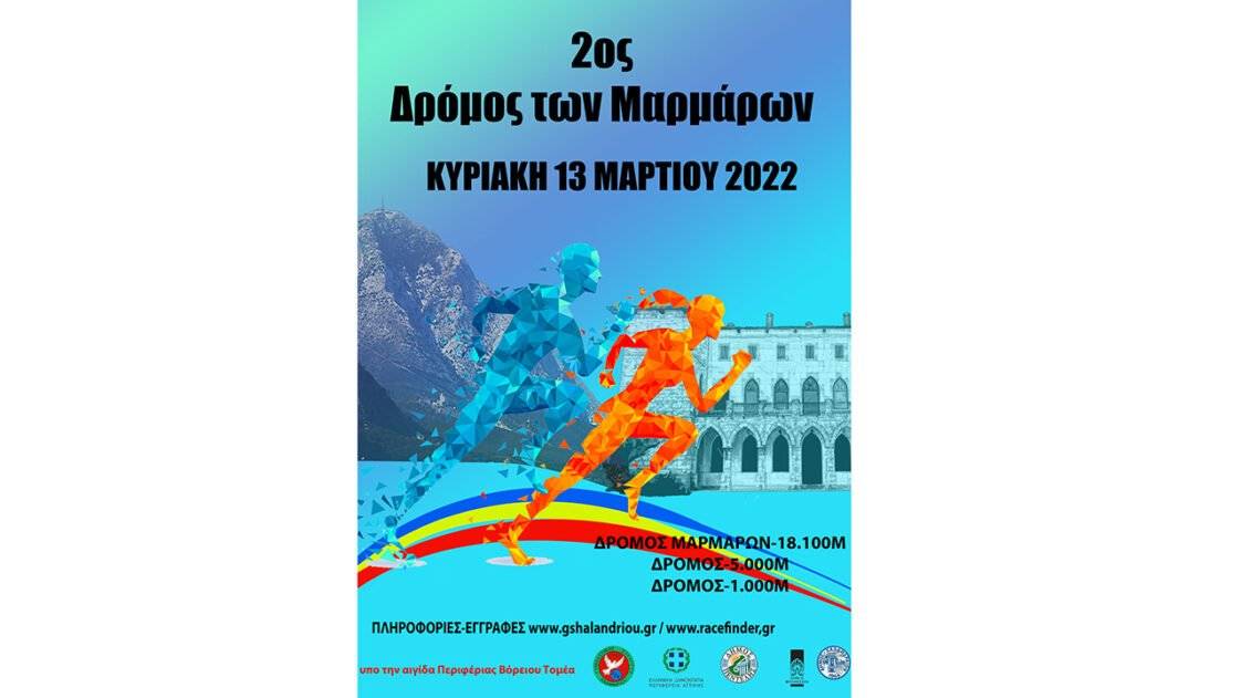 2ος Δρόμος Μαρμάρων