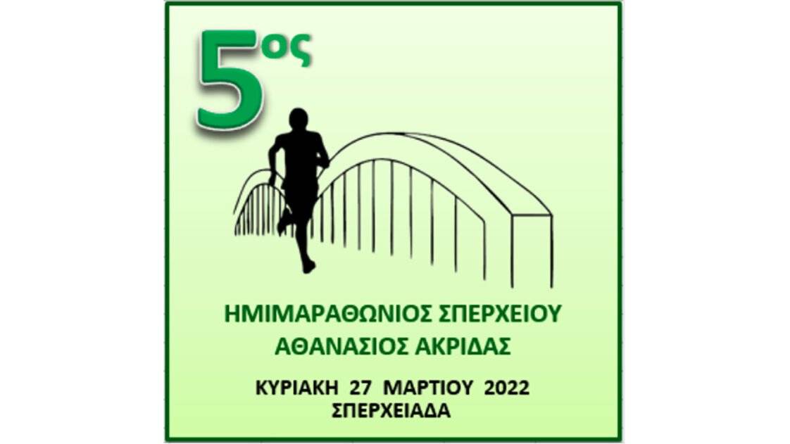 5ος Ημιμαραθώνιος Σπερχειου«Αθανάσιος Ακρίδας»