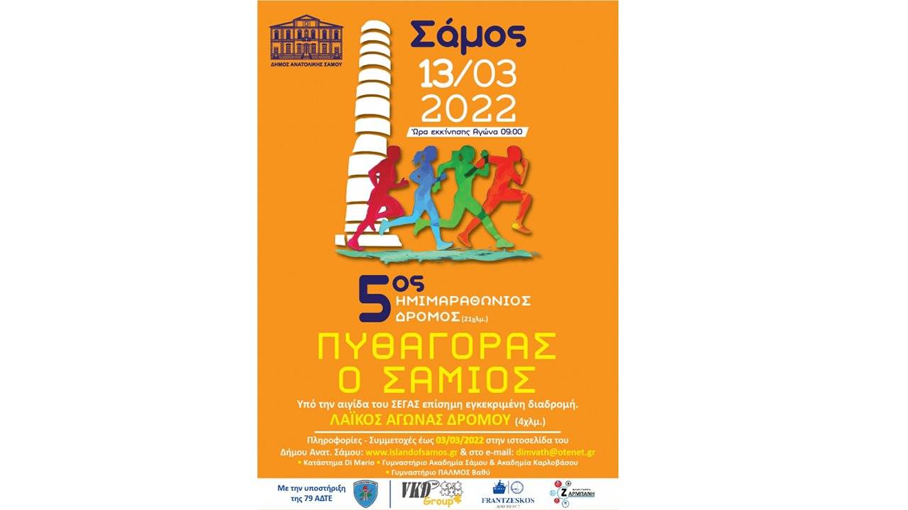 5ος Ημιμαραθώνιος «Πυθαγόρας ο Σάμιος» - Αφίσα