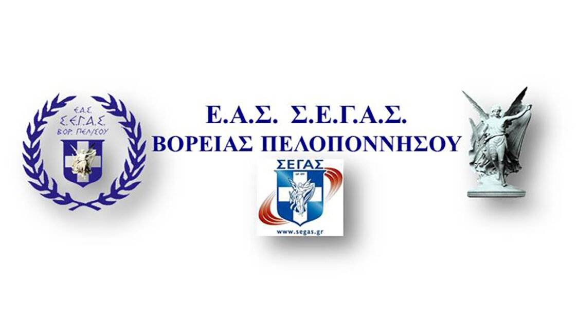 ΕΑΣ ΣΕΓΑΣ Βόρειας Πελοποννήσου