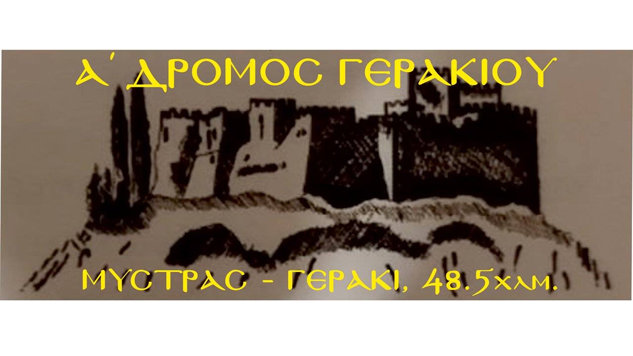 Α Δρόμος Γερακιού