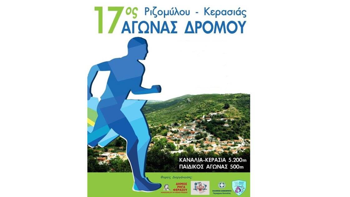ΗΜΙΜΑΡΑΘΩΝΙΟΣ ΡΙΖΟΜΥΛΟΥ ΚΕΡΑΣΙΑΣ 2022