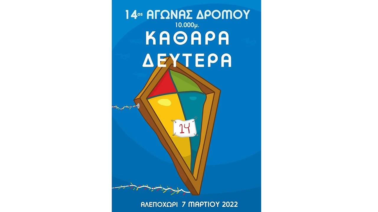 14ος Αγώνας Δρόμου «Καθαρά Δευτέρα» Αλεποχώρι