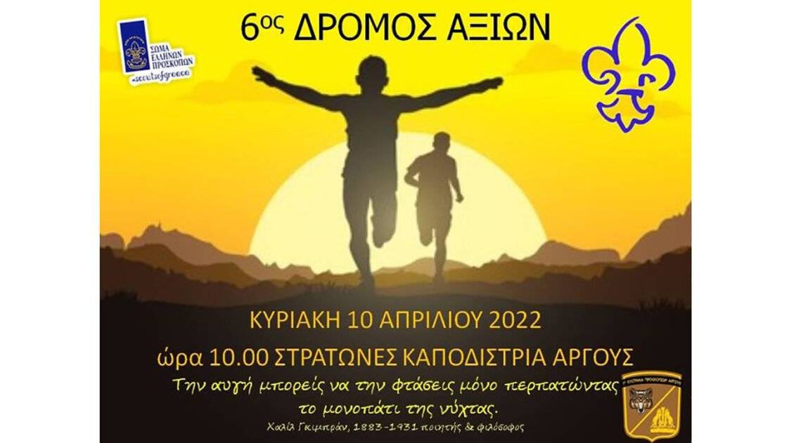 6ος Δρόμος Αξιών - νέα ημερομηνία