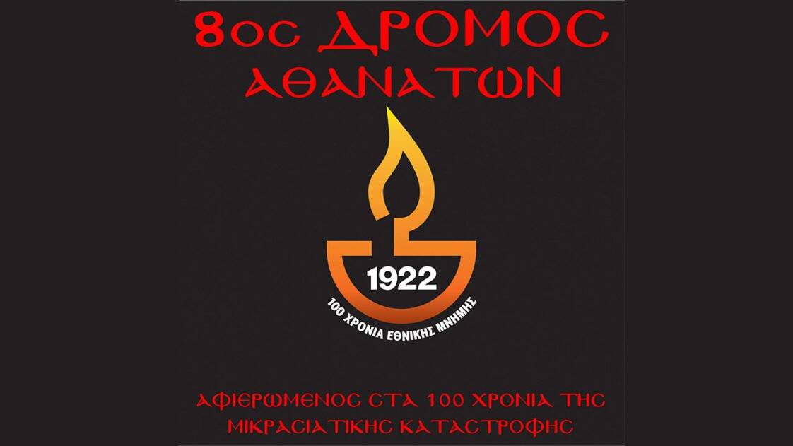 8ος Δρόμος Αθανάτων