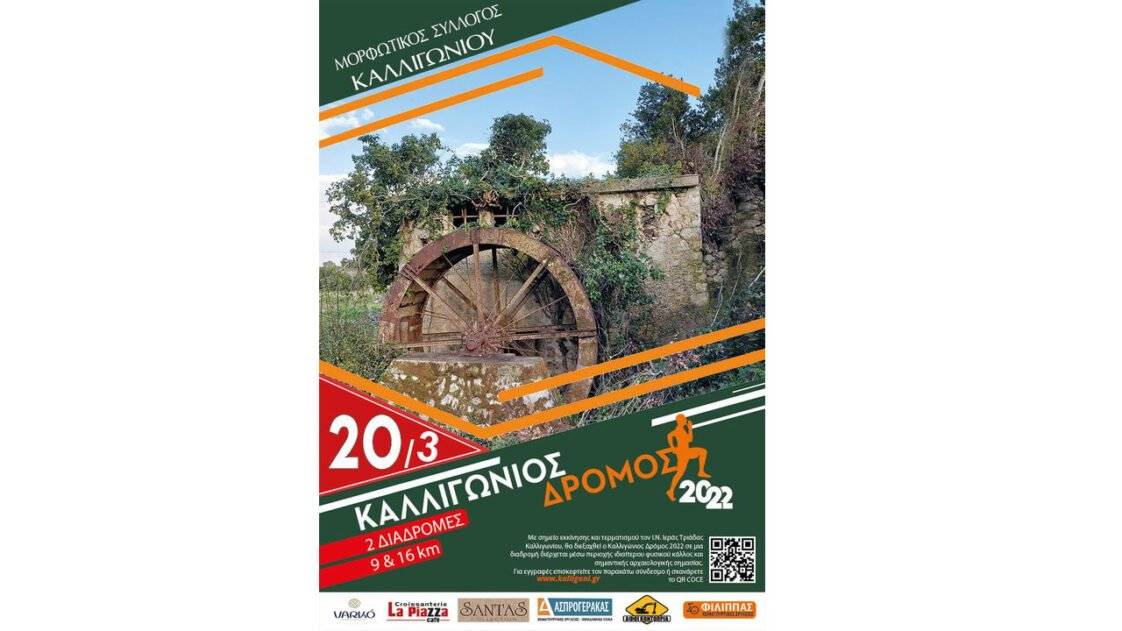 1ος Καλλιγώνιος Δρόμος Λευκάδας