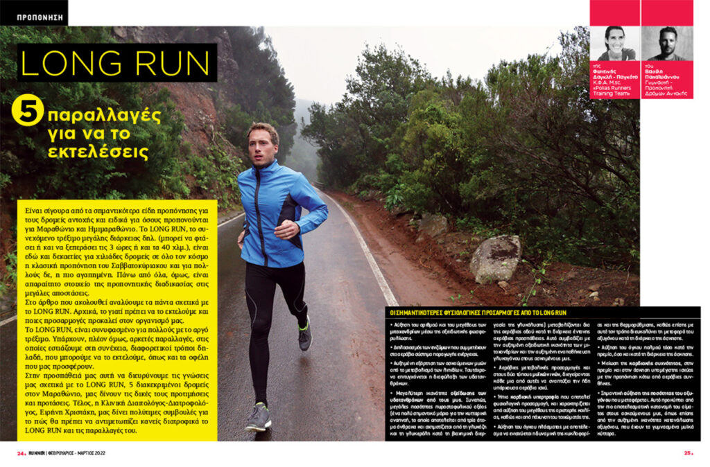 Runner Magazine 130 - Σαλόνι θέματος - Προπόνηση - Long Run