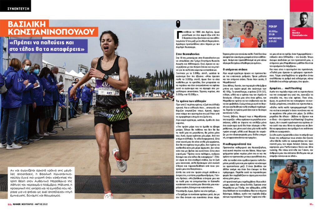 Runner Magazine 130 - Σαλόνι θέματος - Συνέντευξη - Κωνσταντινοπούλου