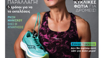 Εξώφυλλο Runner Magazine 130 - Σόνια Τσεκίνη