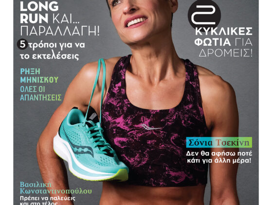 Εξώφυλλο Runner Magazine 130 - Σόνια Τσεκίνη