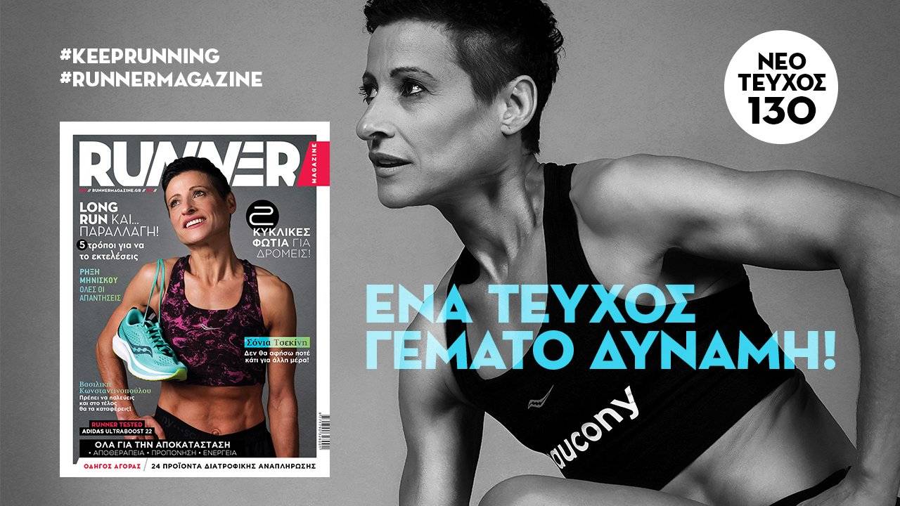 Runner Magazine 130 - προώθηση τεύχους