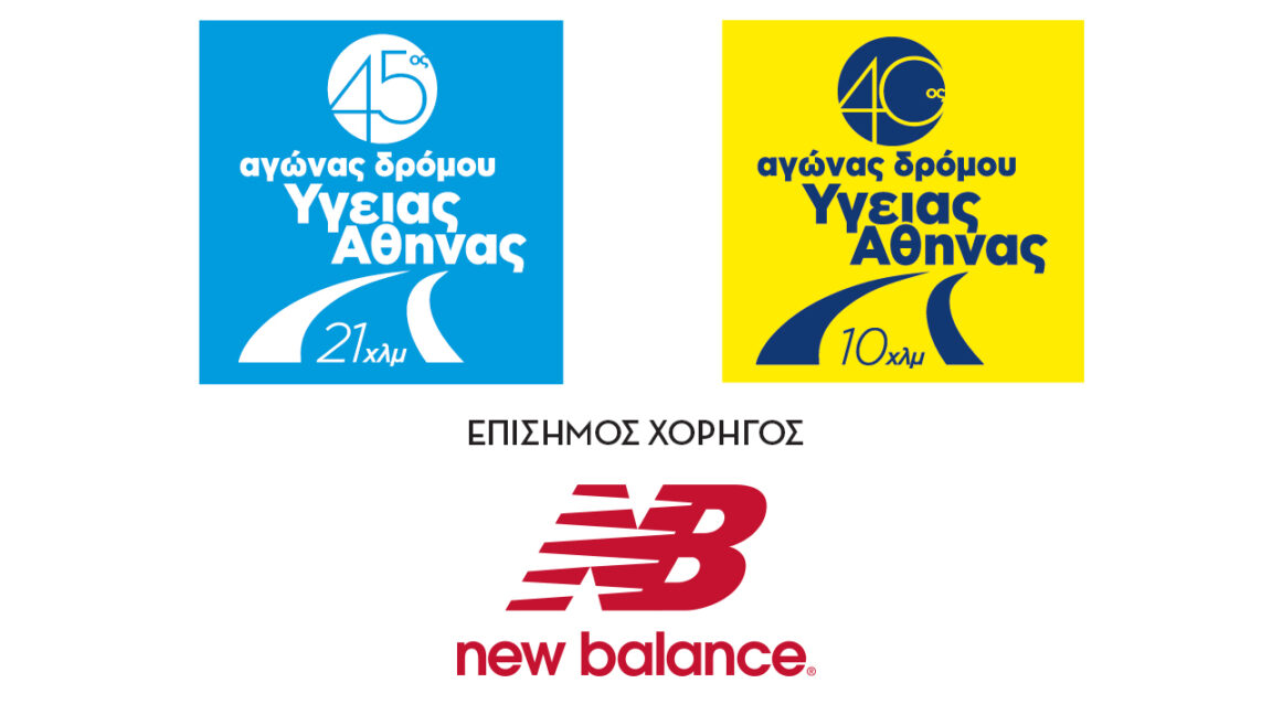 New Balance - Αγώνες Δρόμου Υγείας Αθήνας