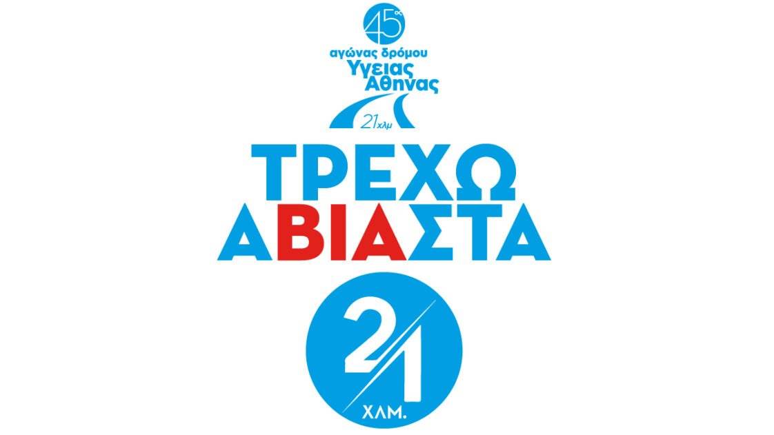 Τρέχω Α-ΒΙΑ-ΣΤΑ - 45ος Αγώνας Δρόμου Υγείας Αθήνας 21χλμ.